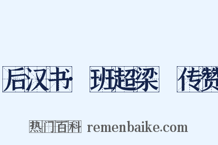 后汉书·班超梁慬传赞是什么意思的图片